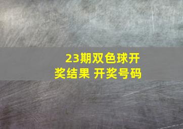 23期双色球开奖结果 开奖号码